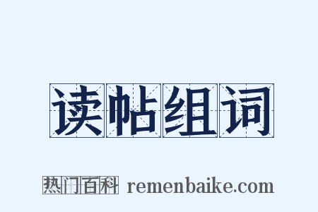 读帖组词是什么意思的图片